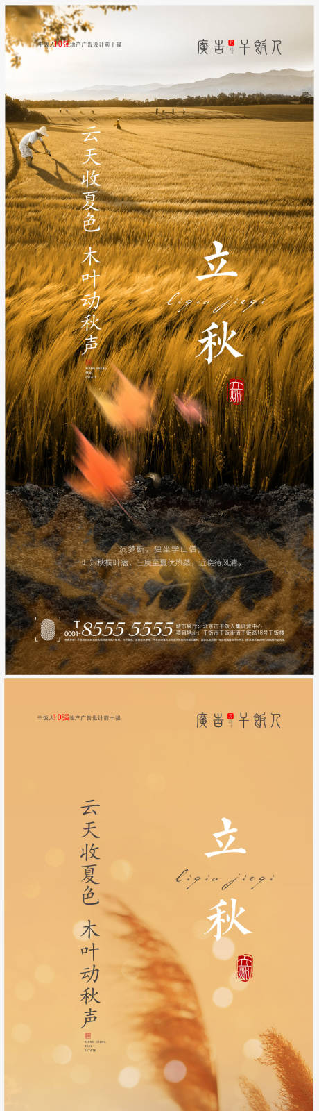 源文件下载【地产立秋节气创意海报】编号：90960005637355630