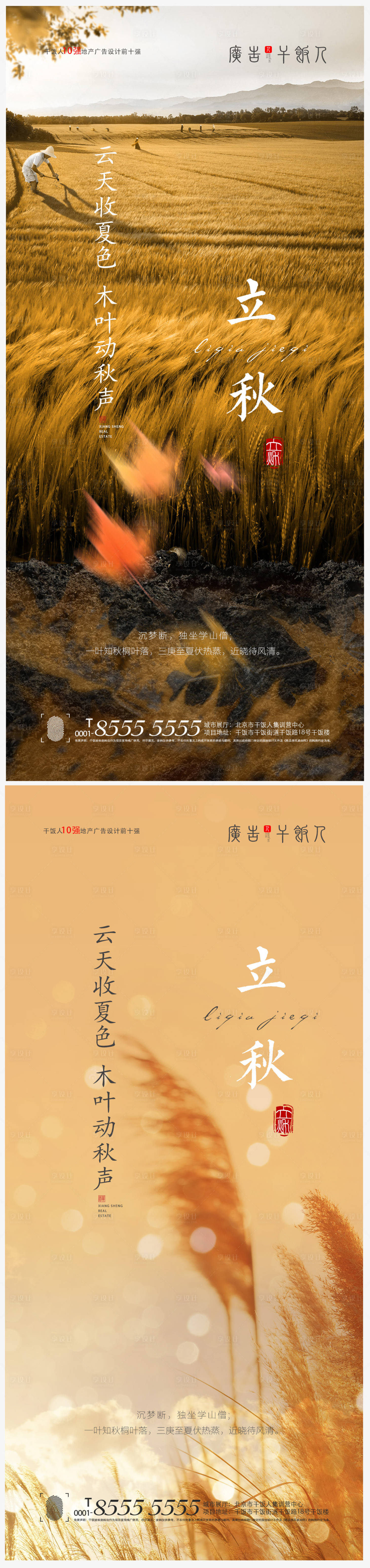 源文件下载【享设计】搜索编号：90960005637355630【地产立秋节气创意海报】