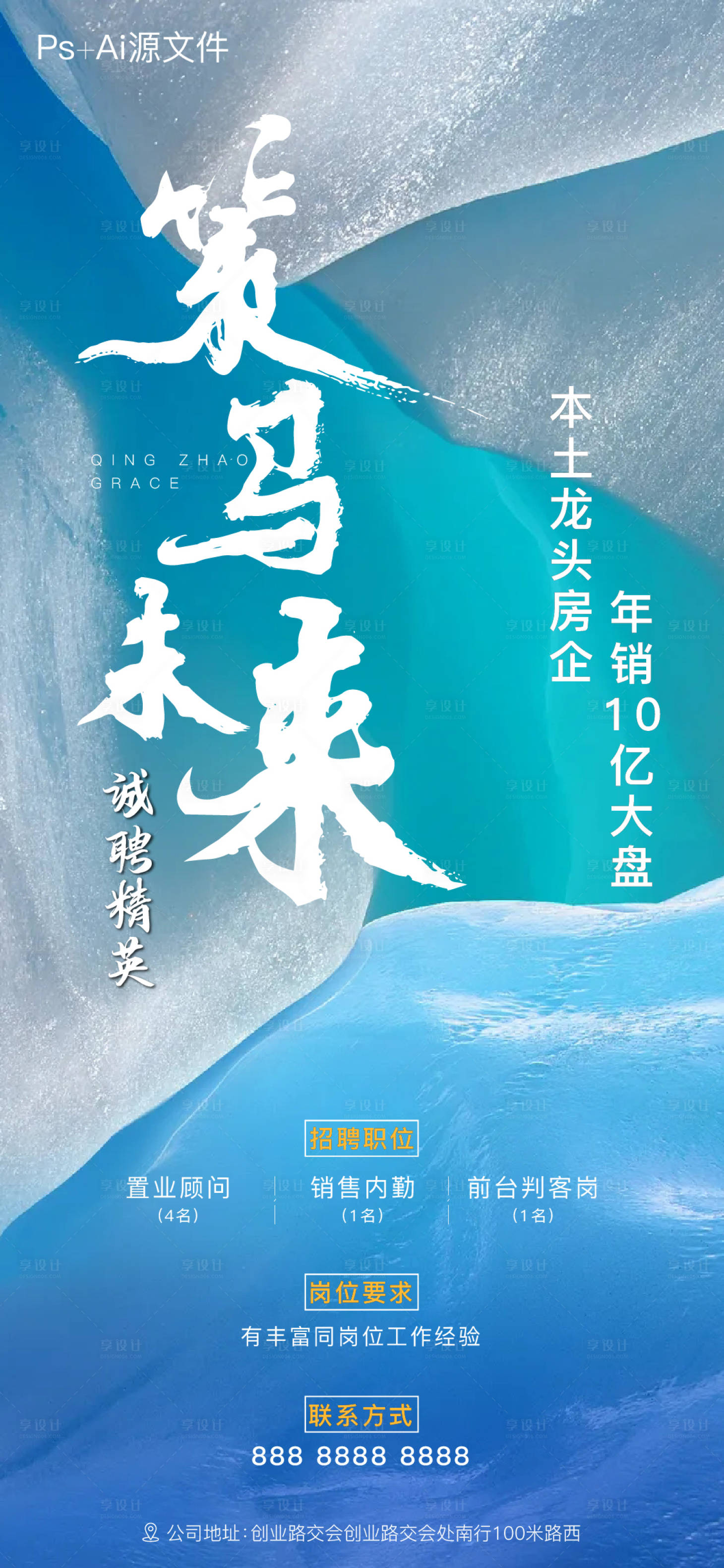 源文件下載【享設(shè)計(jì)】搜索編號(hào)：87730005378134420【地產(chǎn)招聘海報(bào)】