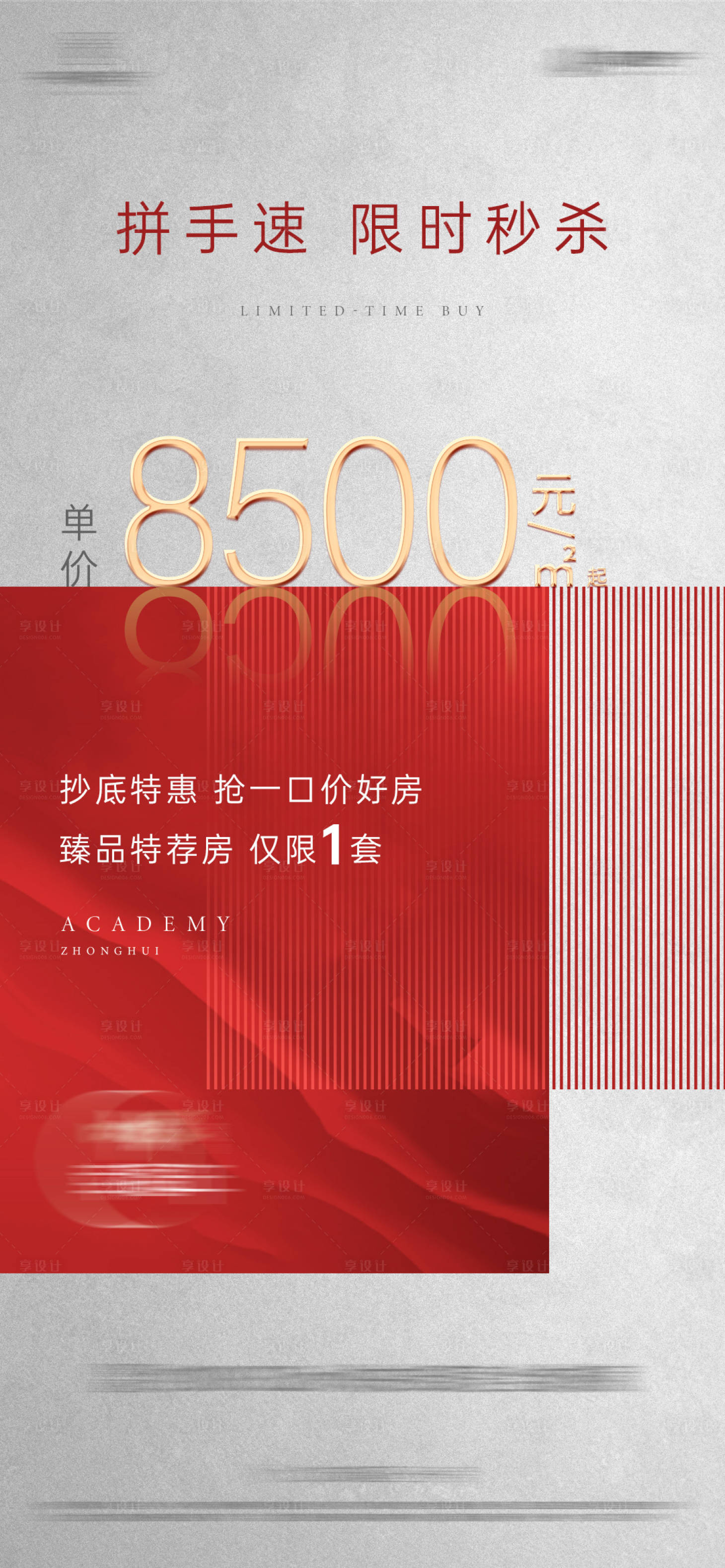 源文件下载【享设计】搜索编号：13700005654947930【地产特价秒杀房源海报】