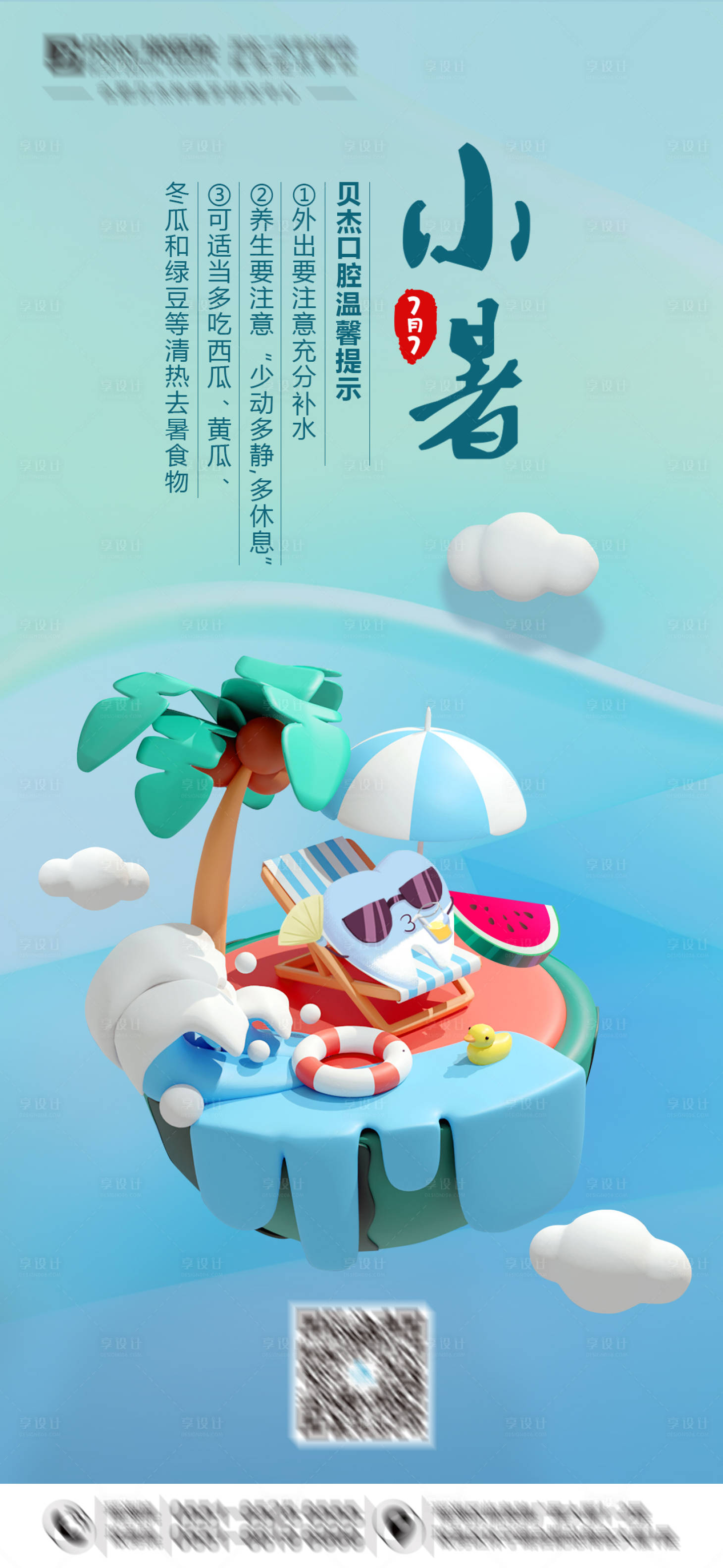 源文件下载【小暑海报】编号：25490005443107605