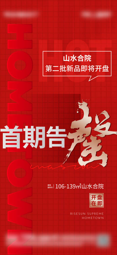 源文件下载【地产开盘售罄热销单图】编号：10200005697893001