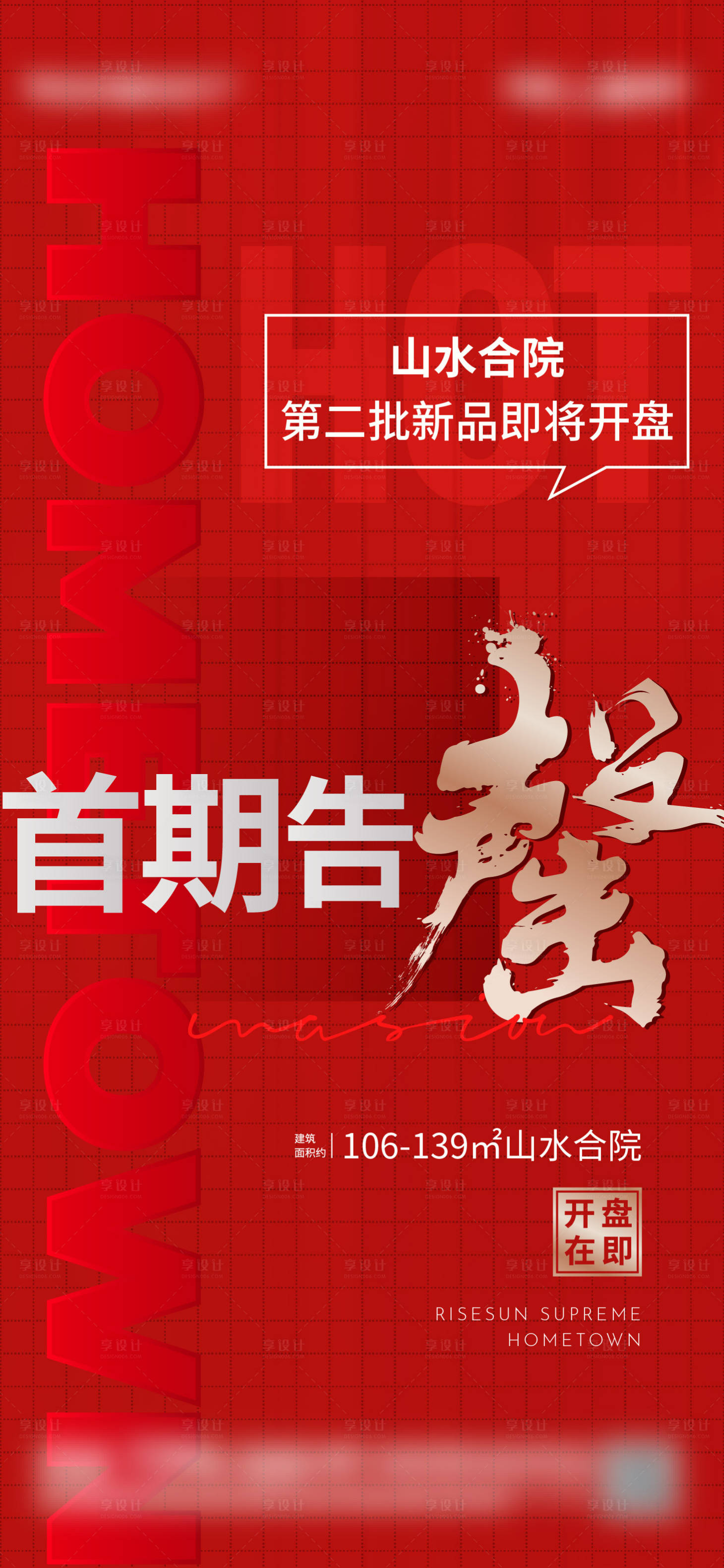 源文件下載【享設(shè)計(jì)】搜索編號：10200005697893001【地產(chǎn)開盤售罄熱銷單圖】