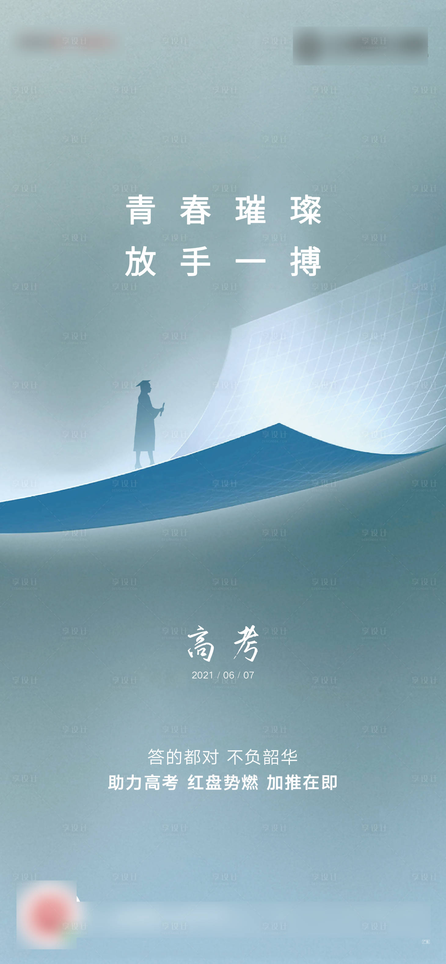 源文件下载【享设计】搜索编号：63330005812474623【高考海报】