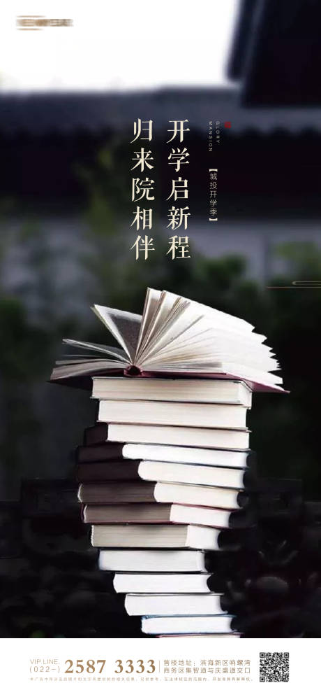 源文件下载【开学季房地产海报】编号：39970005758768029