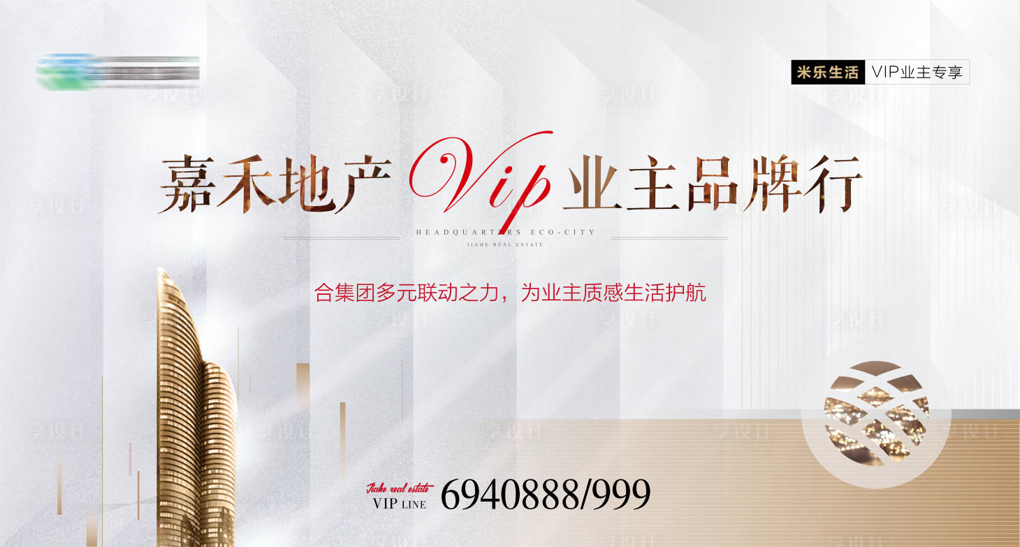 源文件下載【享設(shè)計】搜索編號：97890005759059205【地產(chǎn)VIP業(yè)主活動展板】