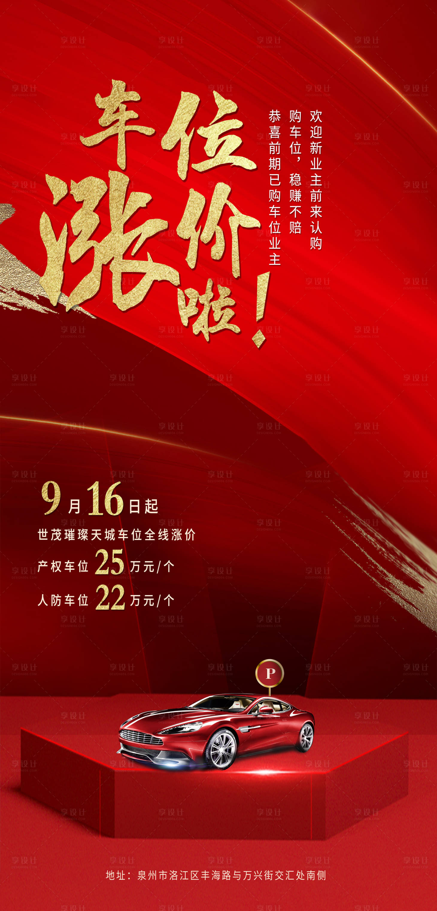 源文件下載【地產(chǎn)紅色車位海報】編號：66620005397198475
