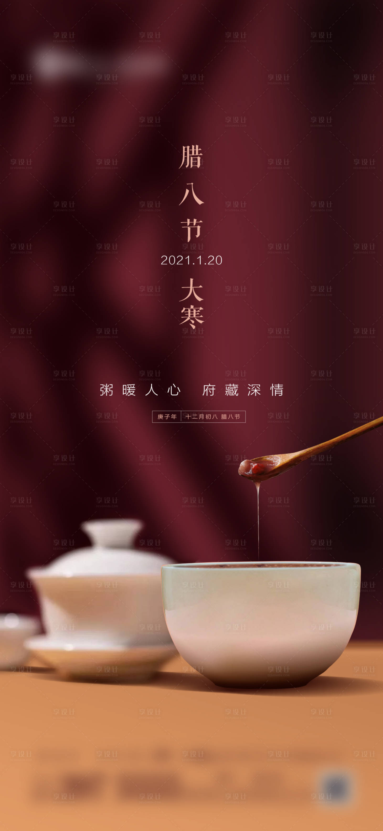 源文件下載【享設計】搜索編號：40970005653686913【臘八節海報】