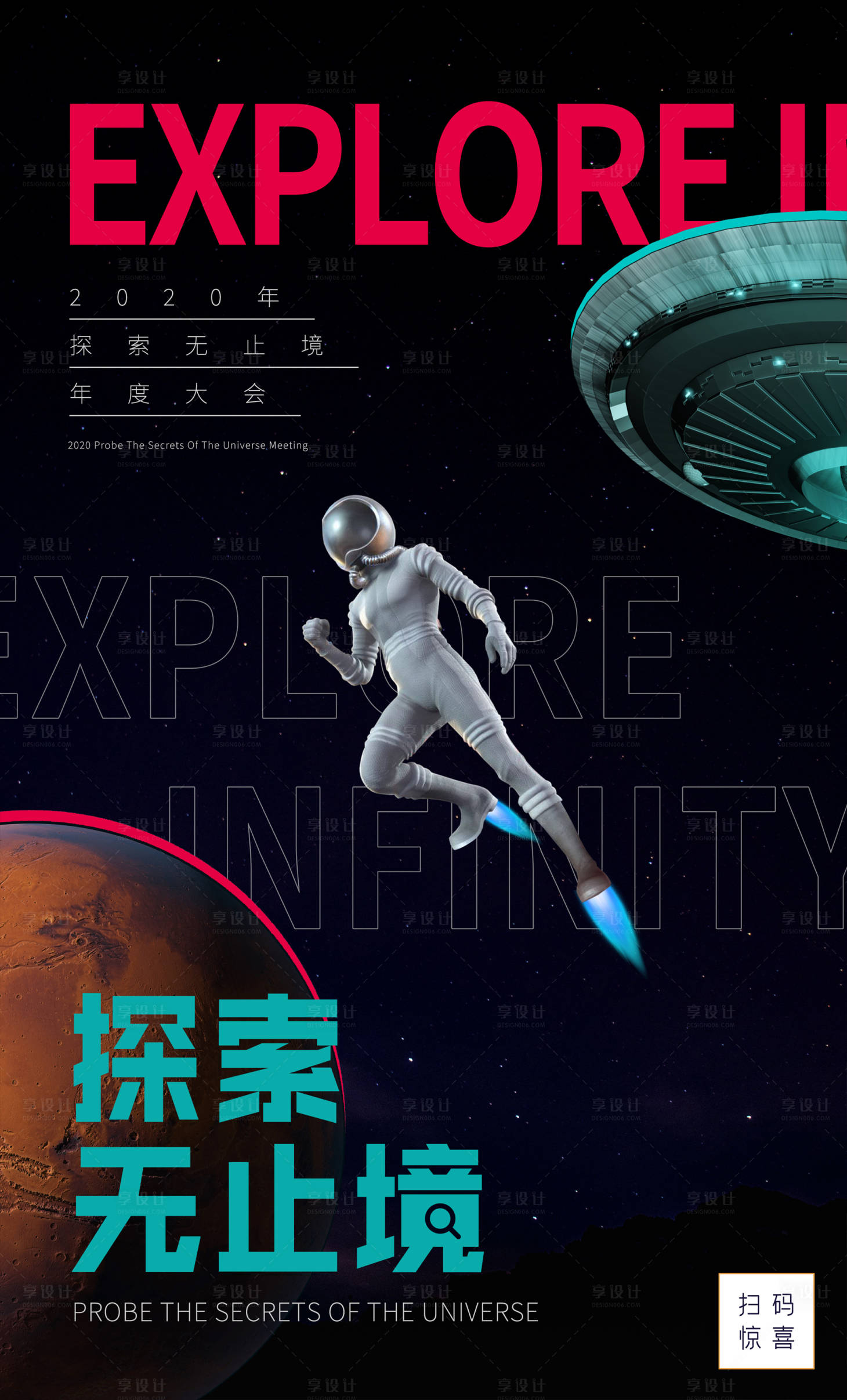 源文件下載【享設計】搜索編號：12520005535699952【探索宇宙太空星球海報】