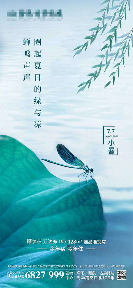 源文件下载【享设计】搜索编号：90430005613608906【地产小暑节气海报】