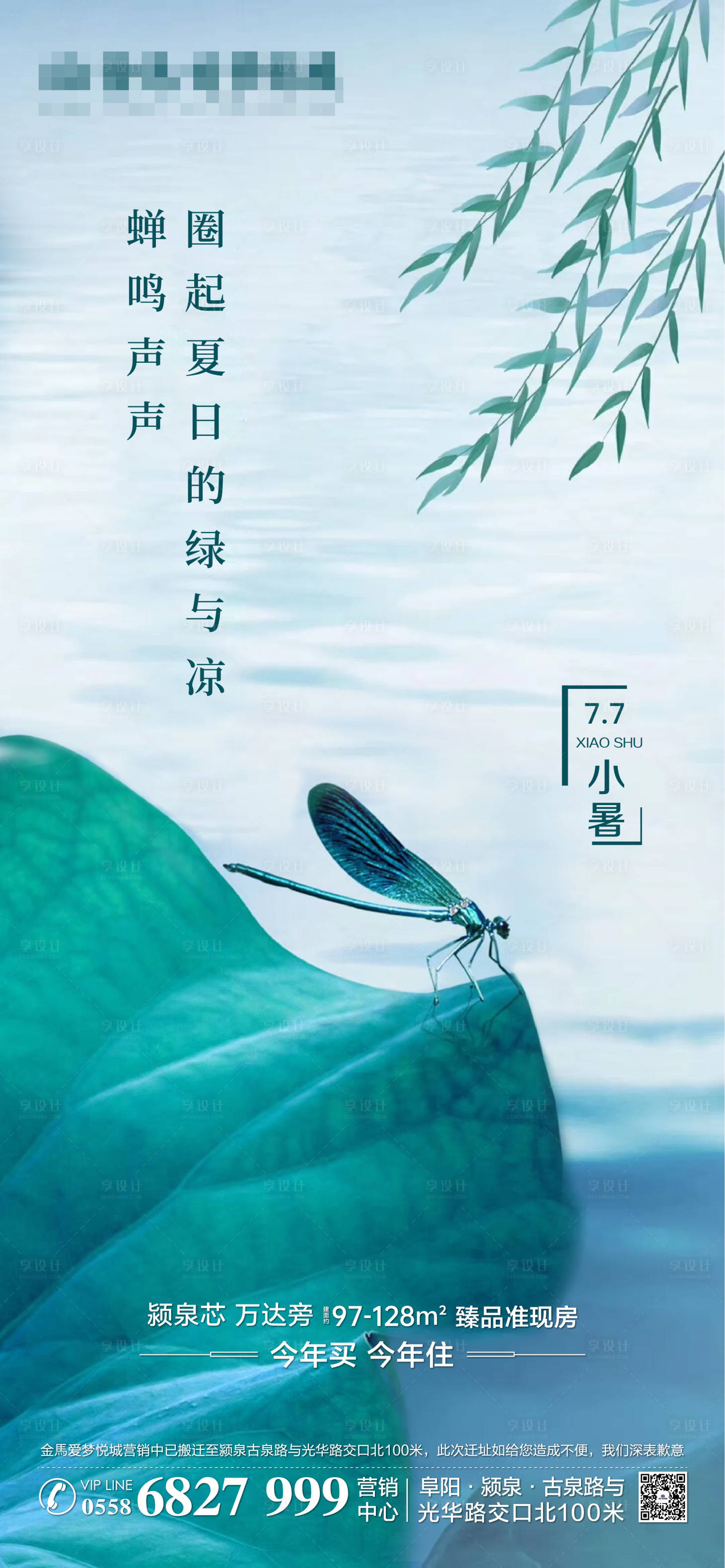 源文件下载【享设计】搜索编号：90430005613608906【地产小暑节气海报】