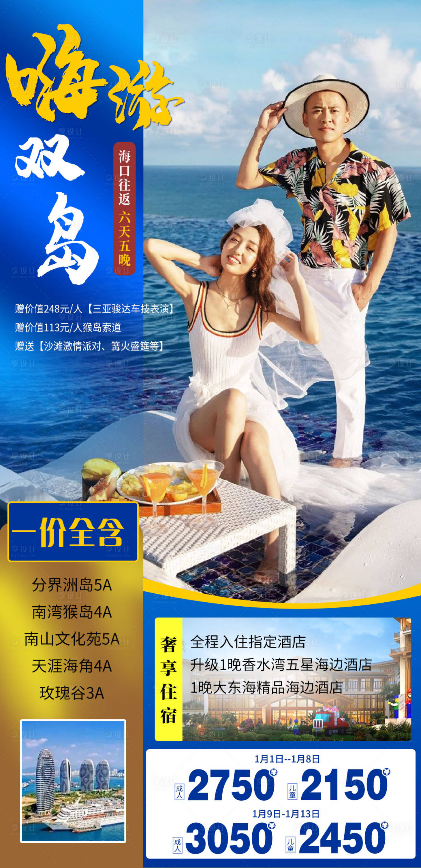 源文件下載【享設計】搜索編號：97250005382696336【嗨游雙島海南三亞旅游海報】