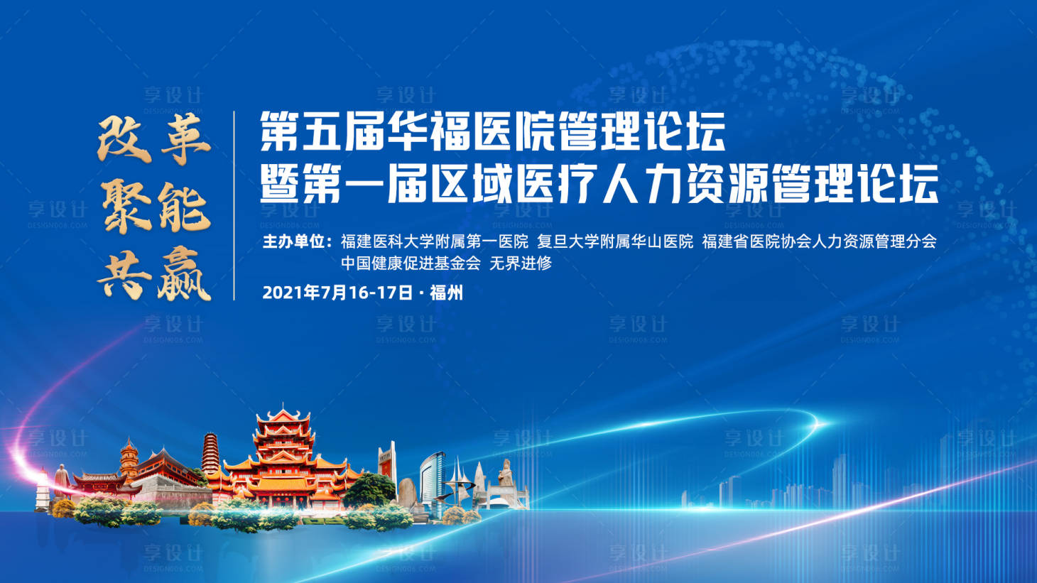 源文件下載【享設計】搜索編號：29840005370983010【福州醫療會議學術醫療論壇背景板】
