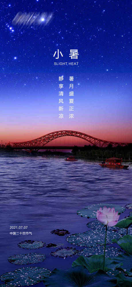 源文件下载【小暑节气海报】编号：68420005433191612