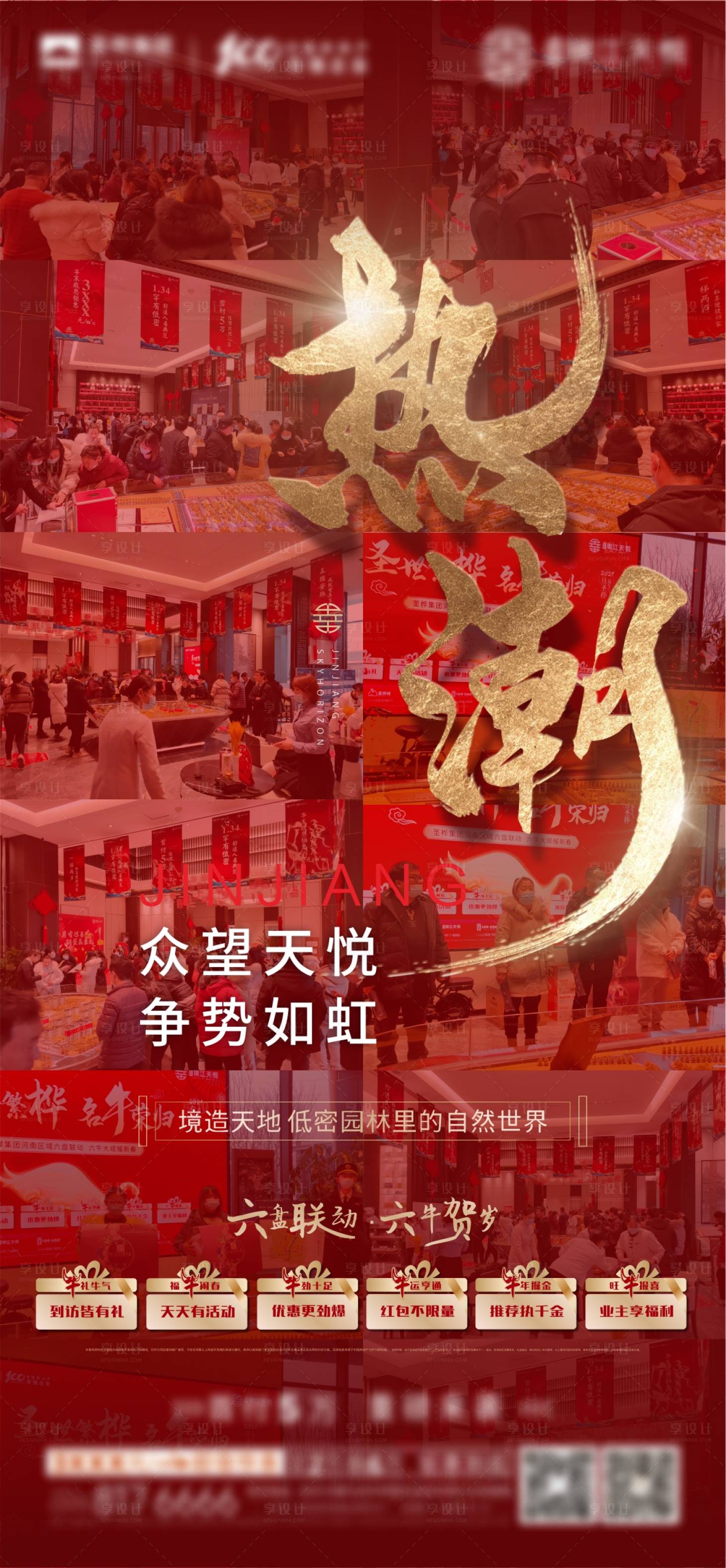 源文件下載【享設(shè)計(jì)】搜索編號(hào)：27850005470302372【地產(chǎn)紅色開盤熱銷后宣海報(bào)】