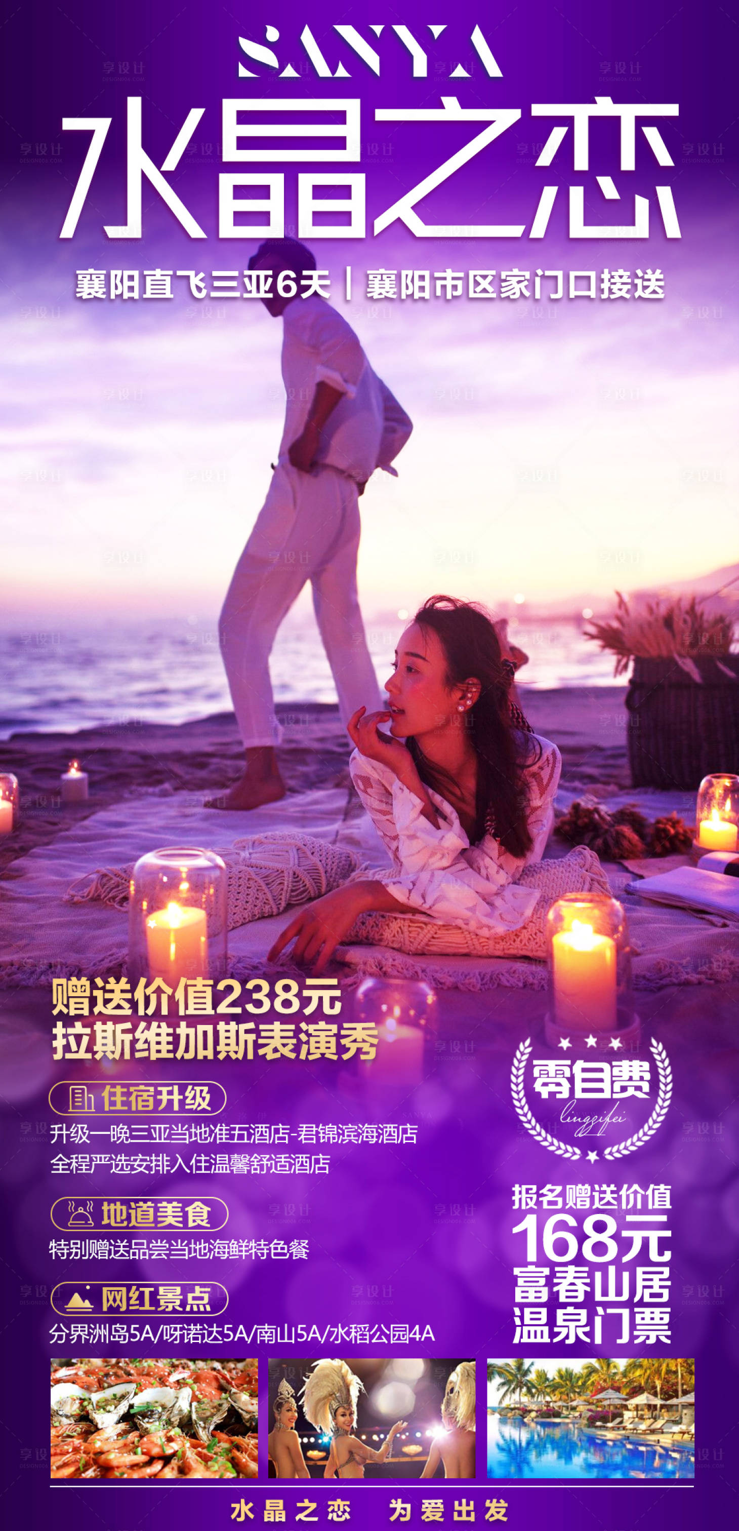 源文件下載【享設計】搜索編號：51890005474049859【水晶之戀三亞旅游海報】