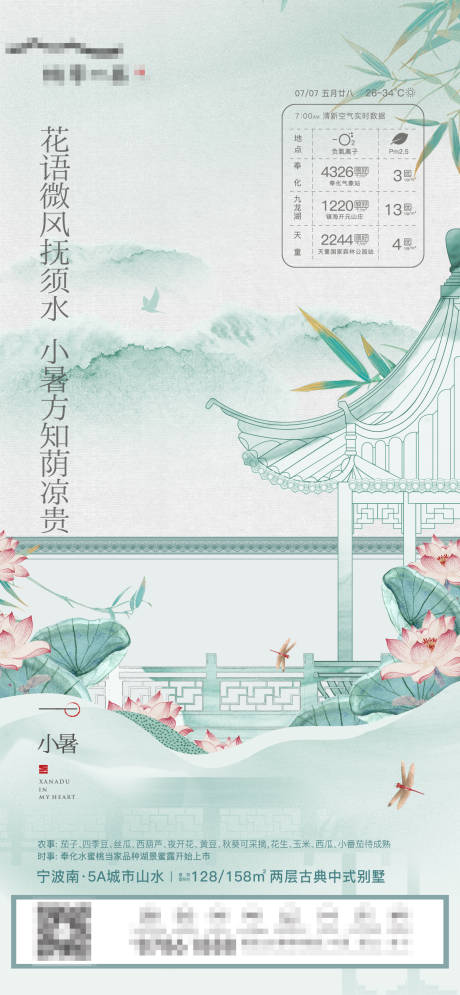 源文件下载【地产小暑中式海报】编号：71090005466445846