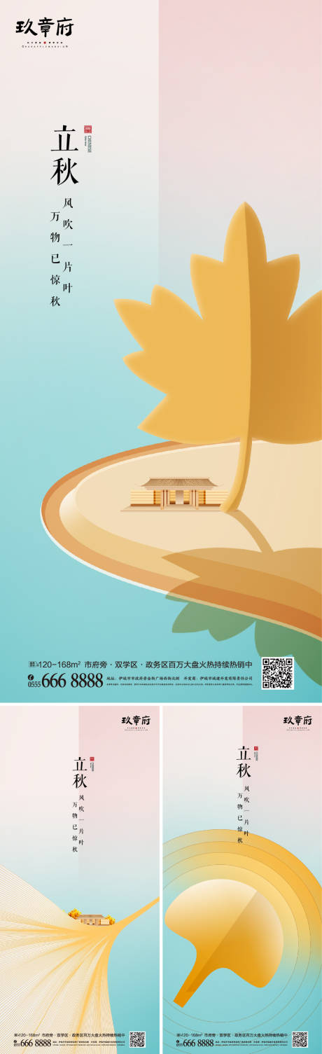 源文件下载【地产立秋插画系列海报】编号：44040005465521120
