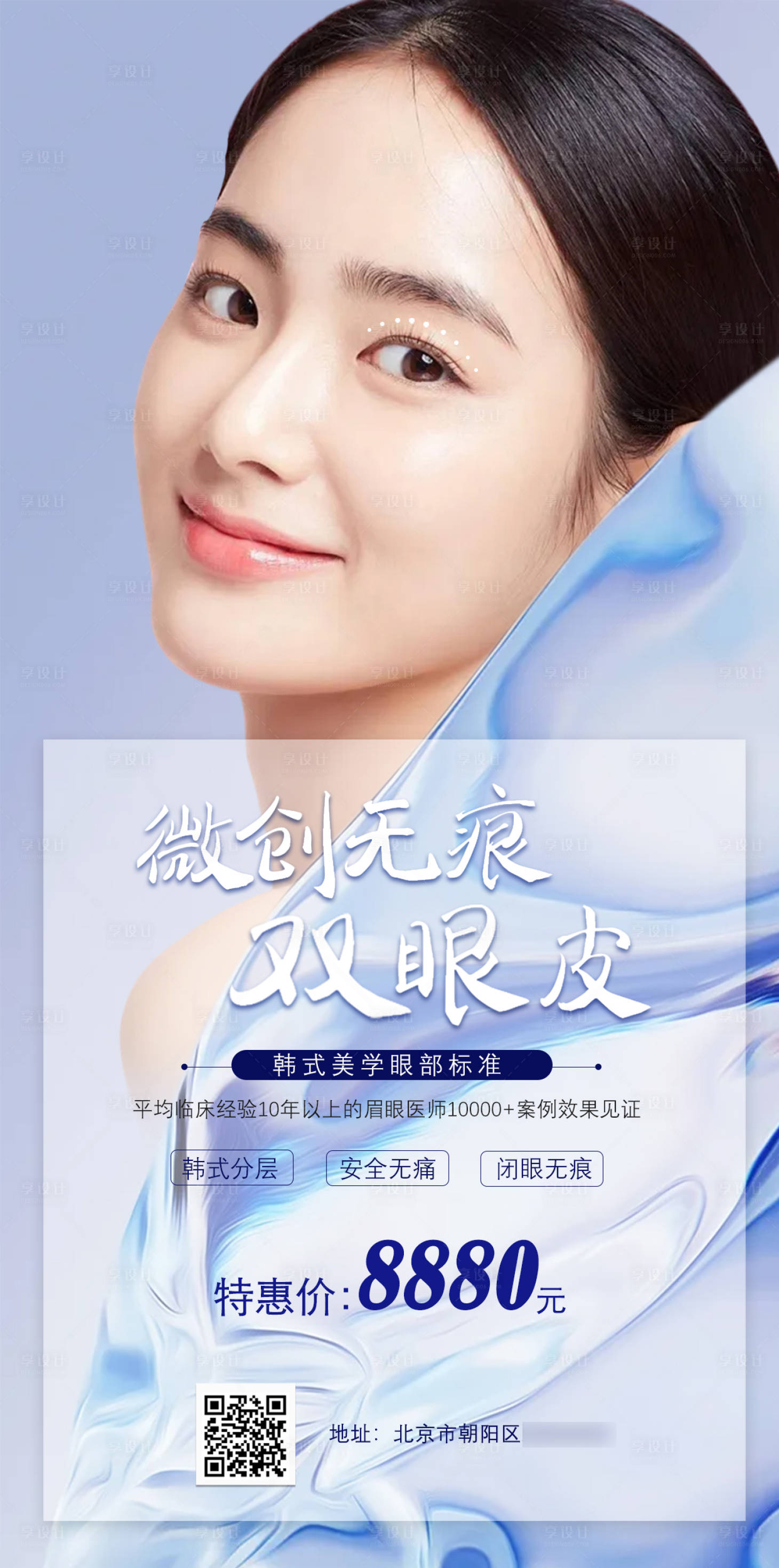 源文件下載【享設(shè)計(jì)】搜索編號：12990005758586120【醫(yī)美無痕雙眼皮海報(bào)】