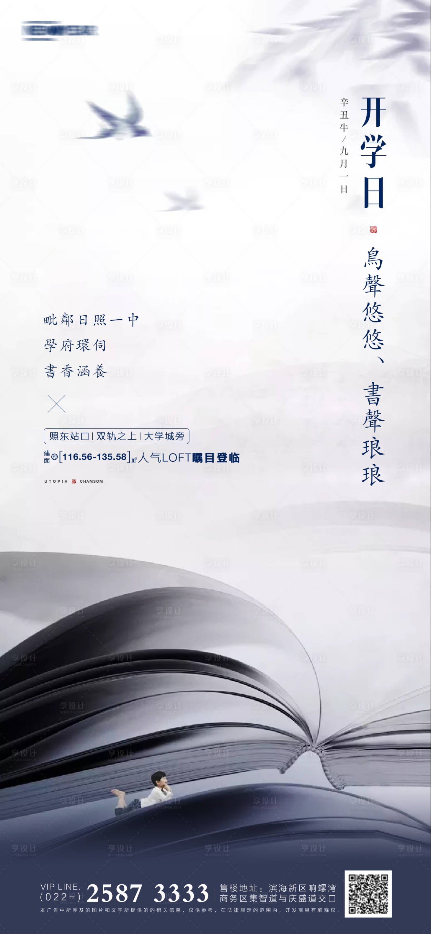 源文件下載【享設計】搜索編號：86040005720934676【開學季房地產海報】