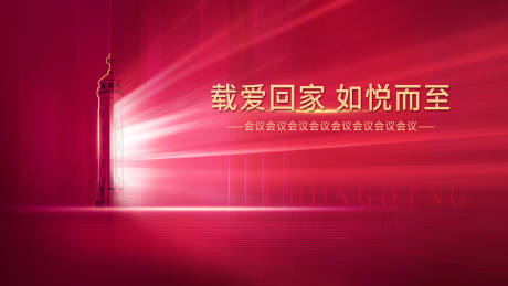 源文件下载【享设计】搜索编号：81820005757174157【会议背景板】