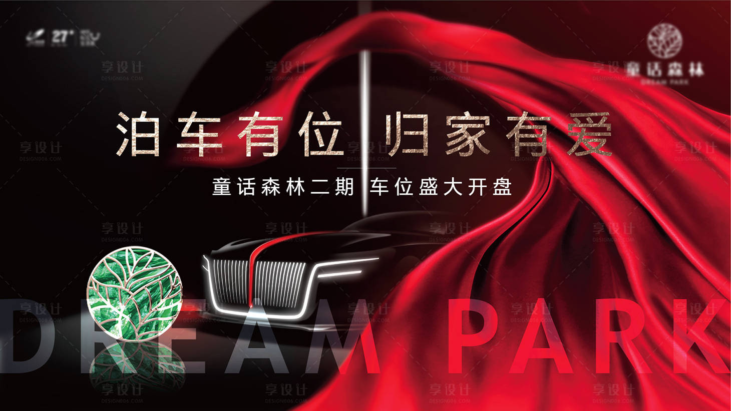 源文件下載【享設計】搜索編號：13840005818494604【車位開盤主畫面廣告展板】