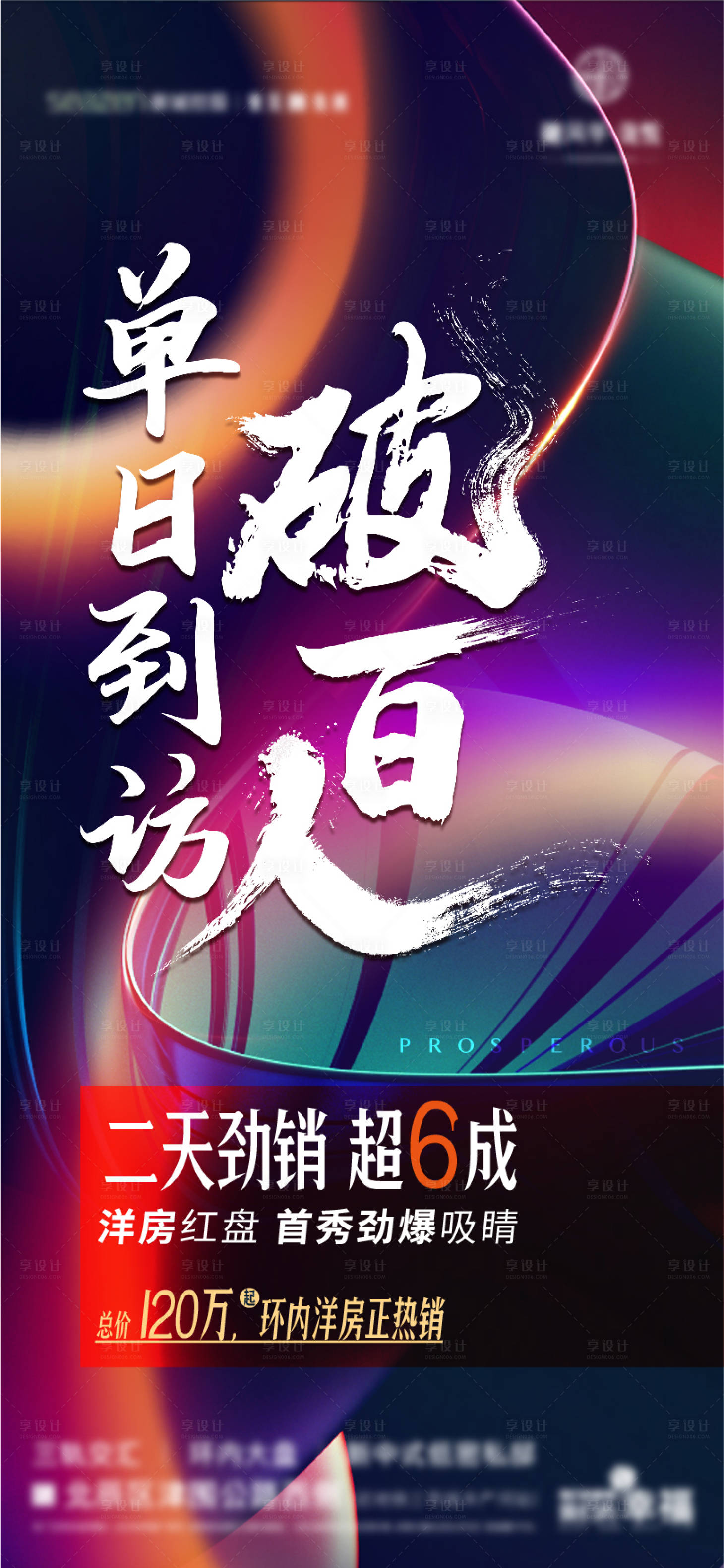 源文件下载【享设计】搜索编号：76790005546603846【房地产劲销单图】