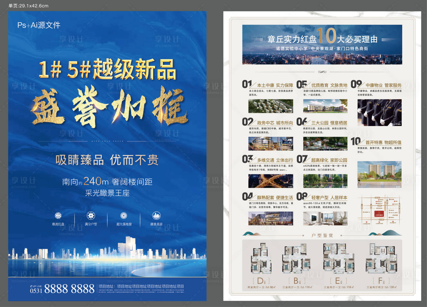源文件下載【享設(shè)計】搜索編號：69090005500131223【地產(chǎn)加推DM單頁】