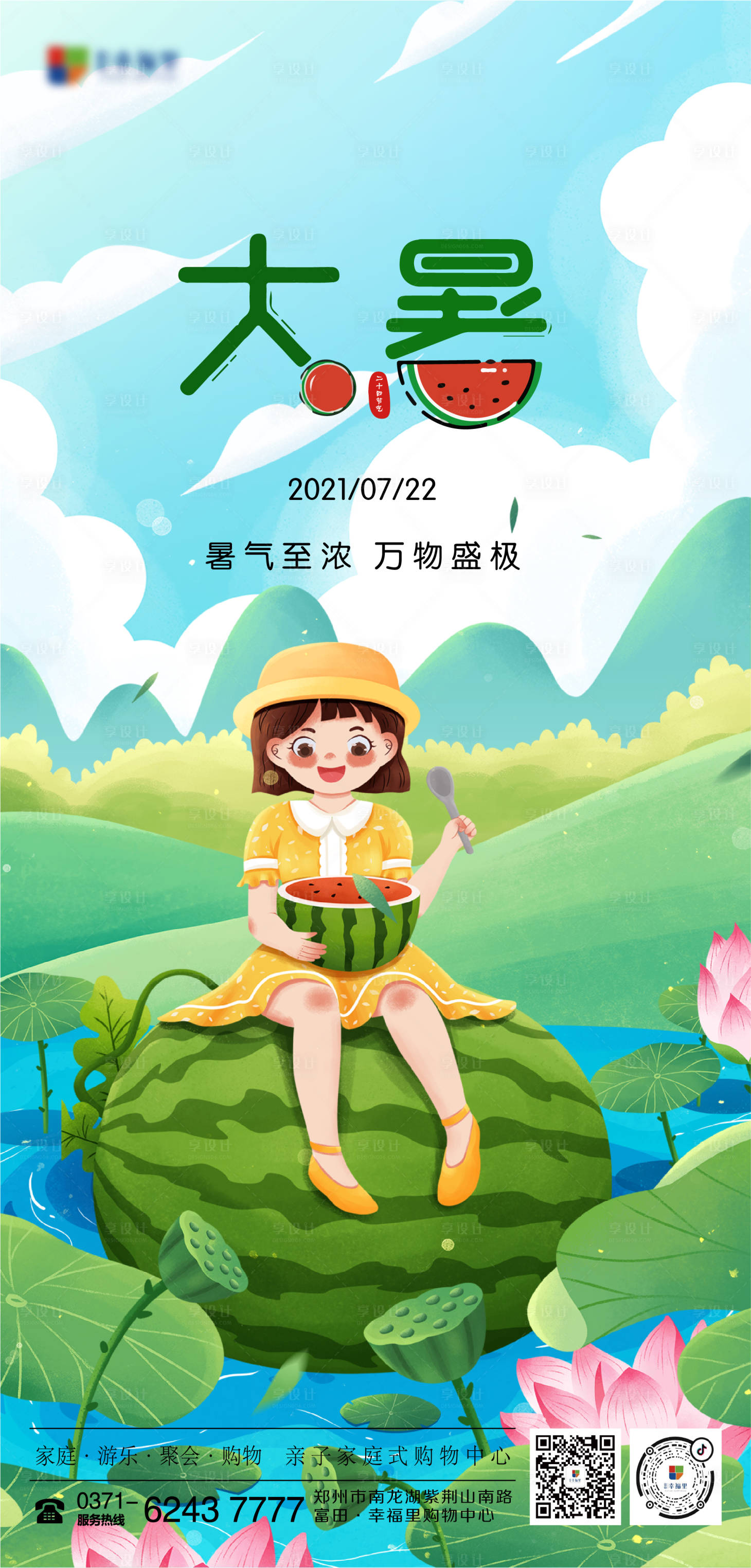 源文件下載【享設計】搜索編號：50350005706206637【地產二十四節大暑單圖海報】