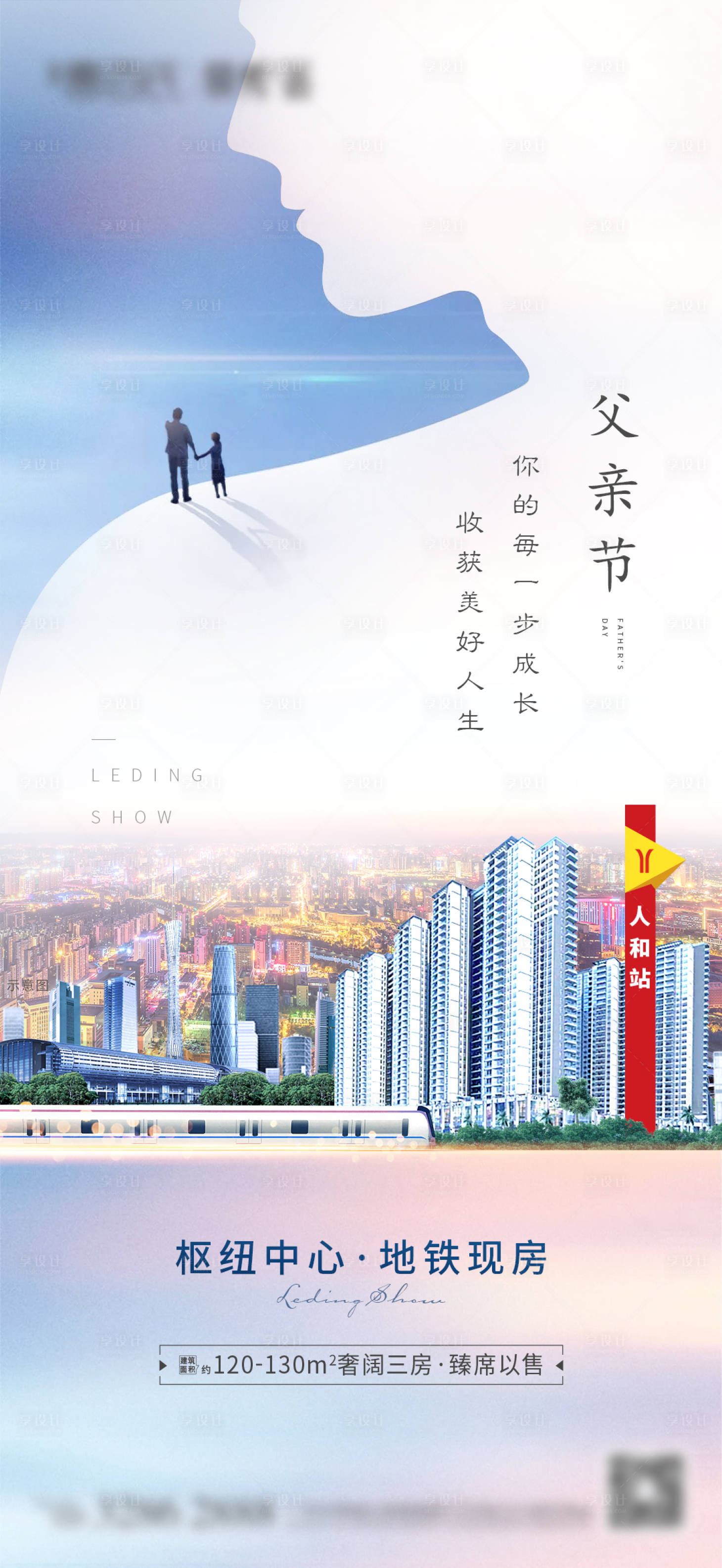 源文件下載【享設計】搜索編號：26830005580182038【父親節城市地鐵】