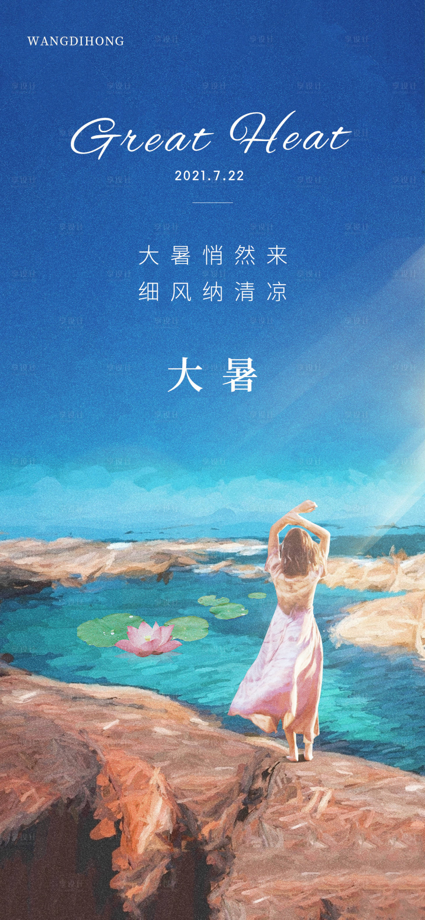 源文件下載【享設計】搜索編號：38660005475898925【大暑節氣海報】