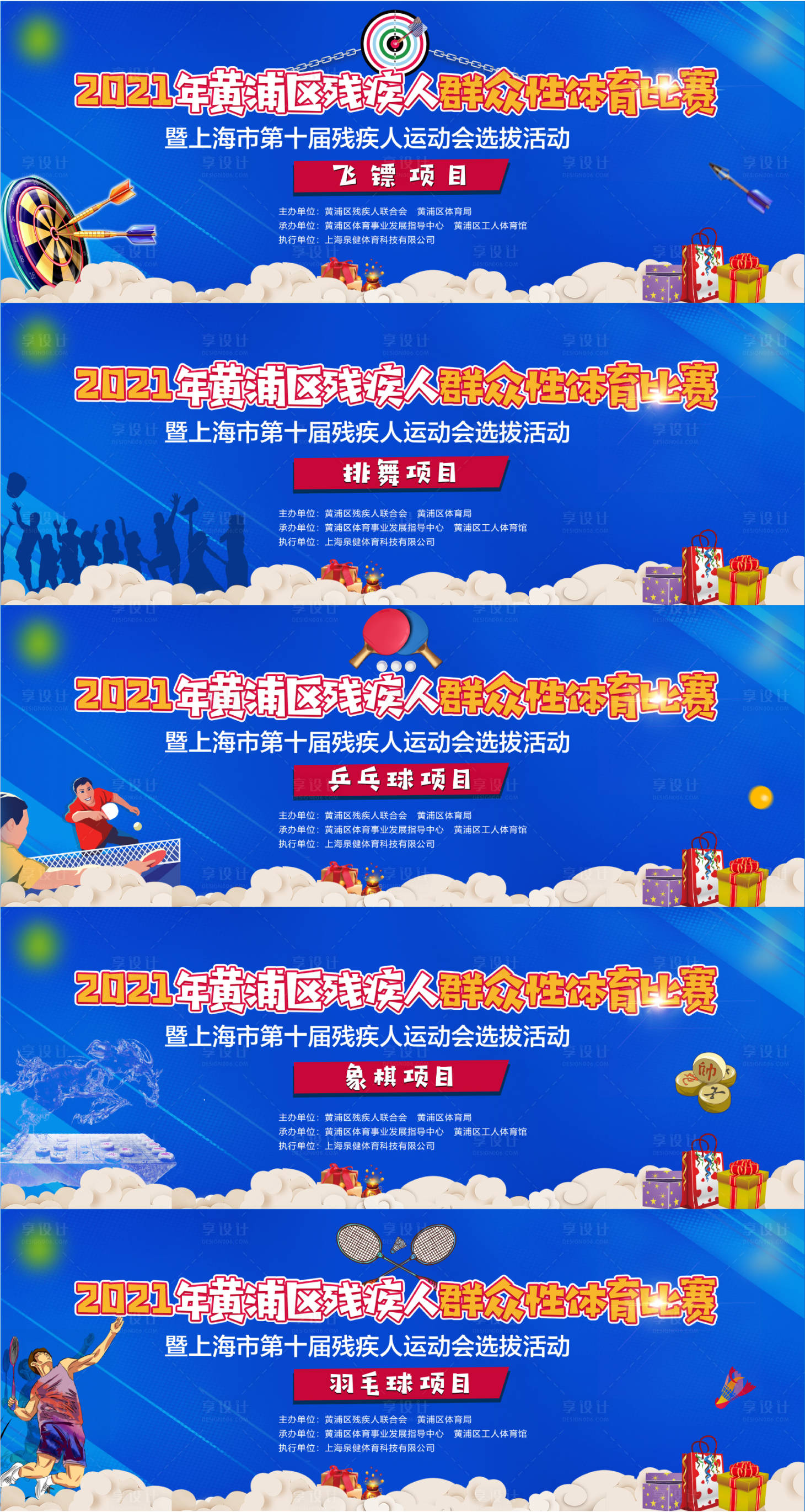 源文件下载【享设计】搜索编号：45220005496234664【残疾人群众性体育比赛】