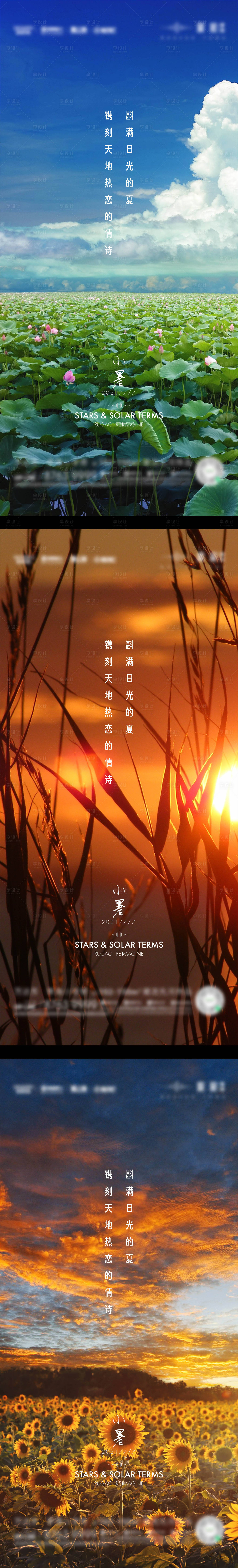 源文件下载【享设计】搜索编号：54200005464394767【小暑节气系列海报】
