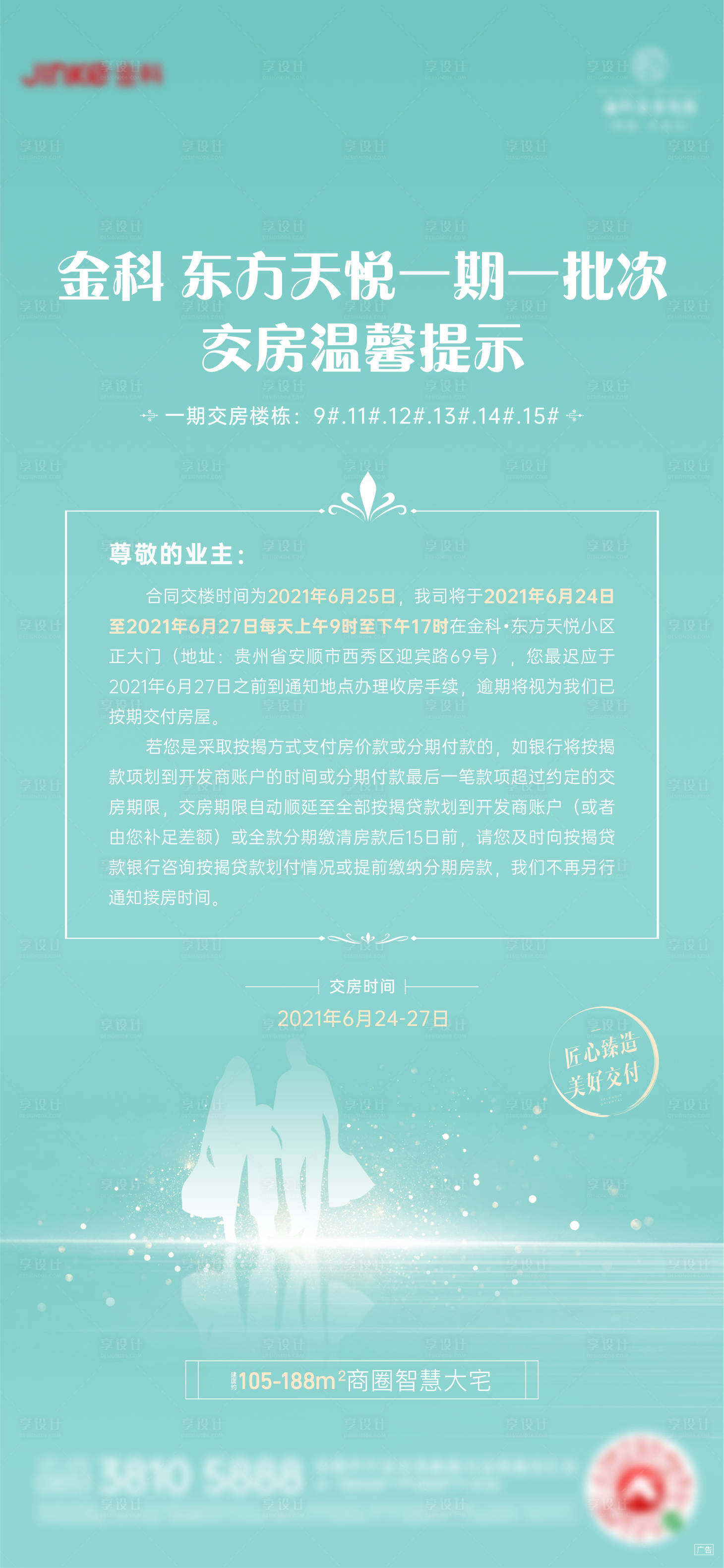 源文件下載【享設(shè)計】搜索編號：36880005389075049【交房溫馨提示海報】