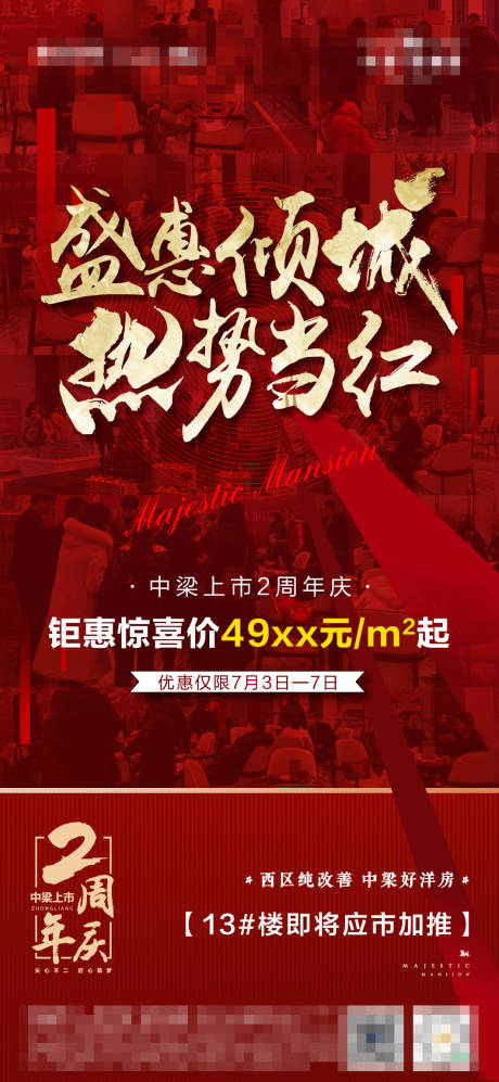 源文件下载【地产热销海报】编号：43600005569824943