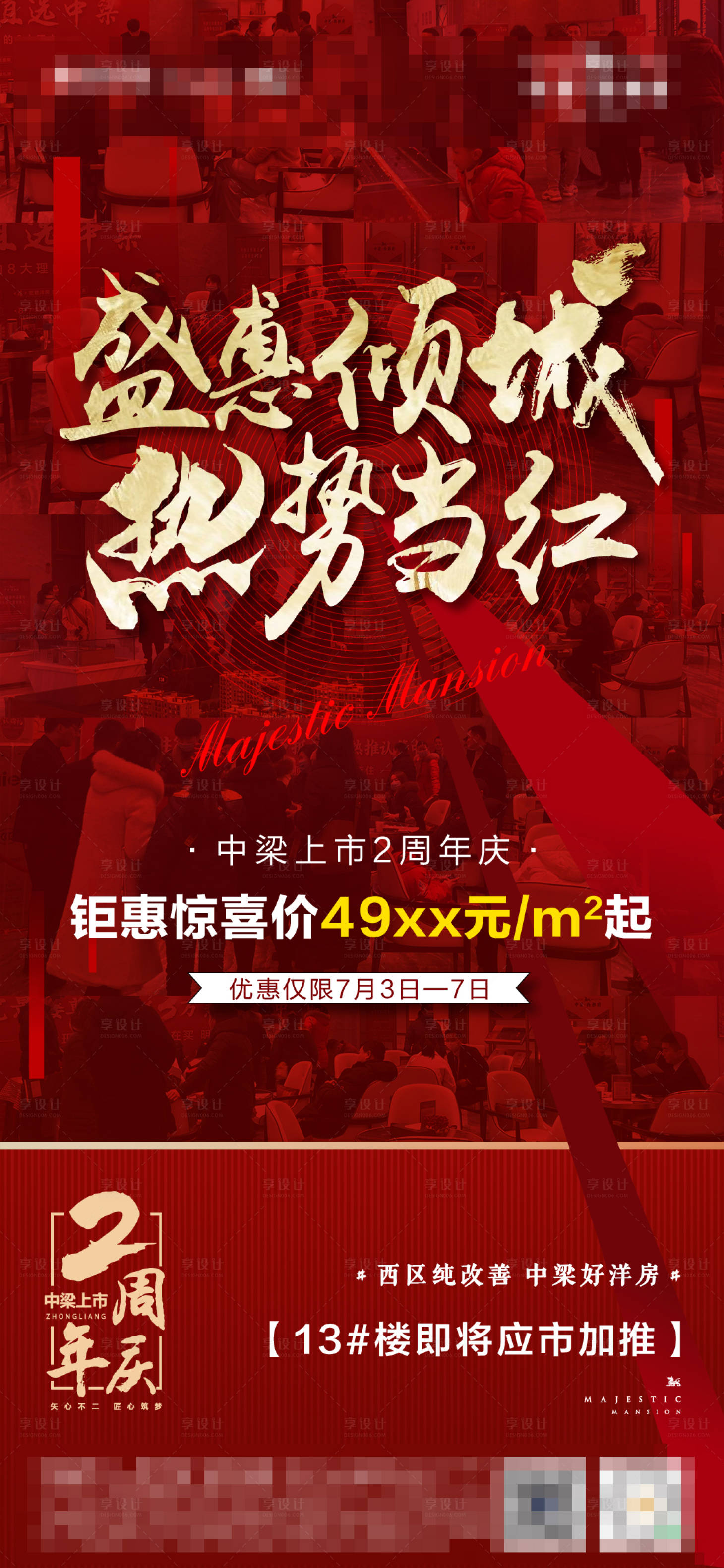 源文件下载【地产热销海报】编号：43600005569824943