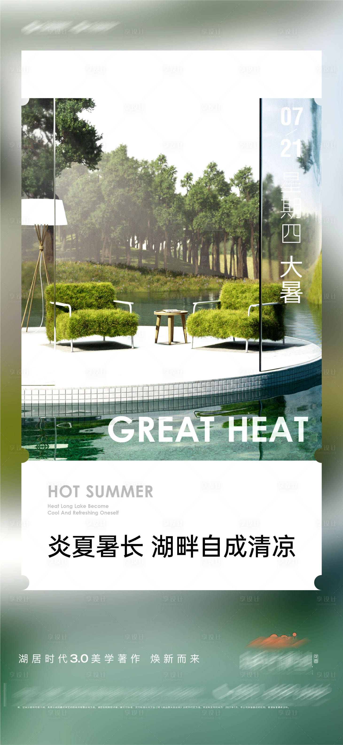 源文件下载【享设计】搜索编号：74030005697176120【地产大暑节气海报】