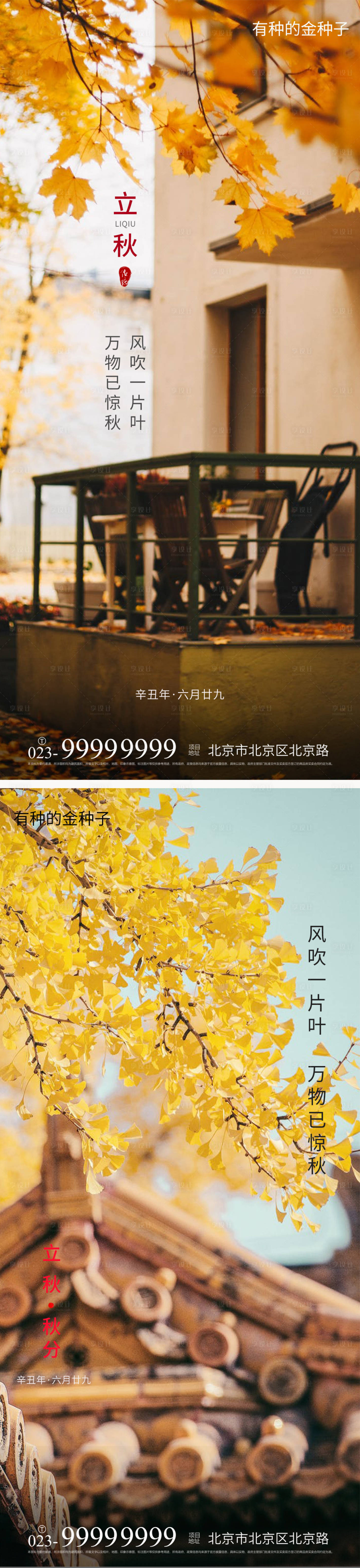源文件下载【地产立秋节气海报】编号：86220005740427272