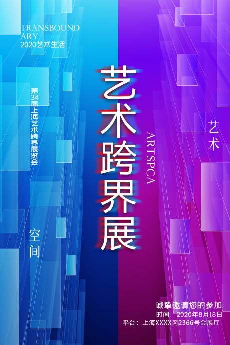 源文件下载【艺术跨界展览宣传海报】编号：66500005737689602