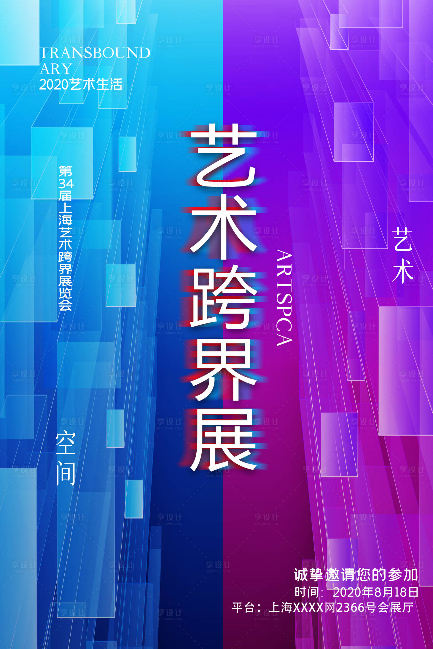 源文件下载【享设计】搜索编号：66500005737689602【艺术跨界展览宣传海报】