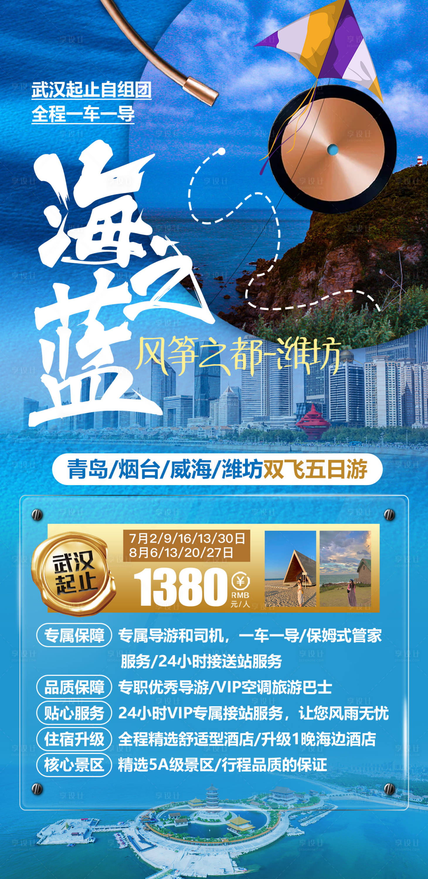 源文件下載【享設計】搜索編號：11150005555835477【山東青島旅游海報】