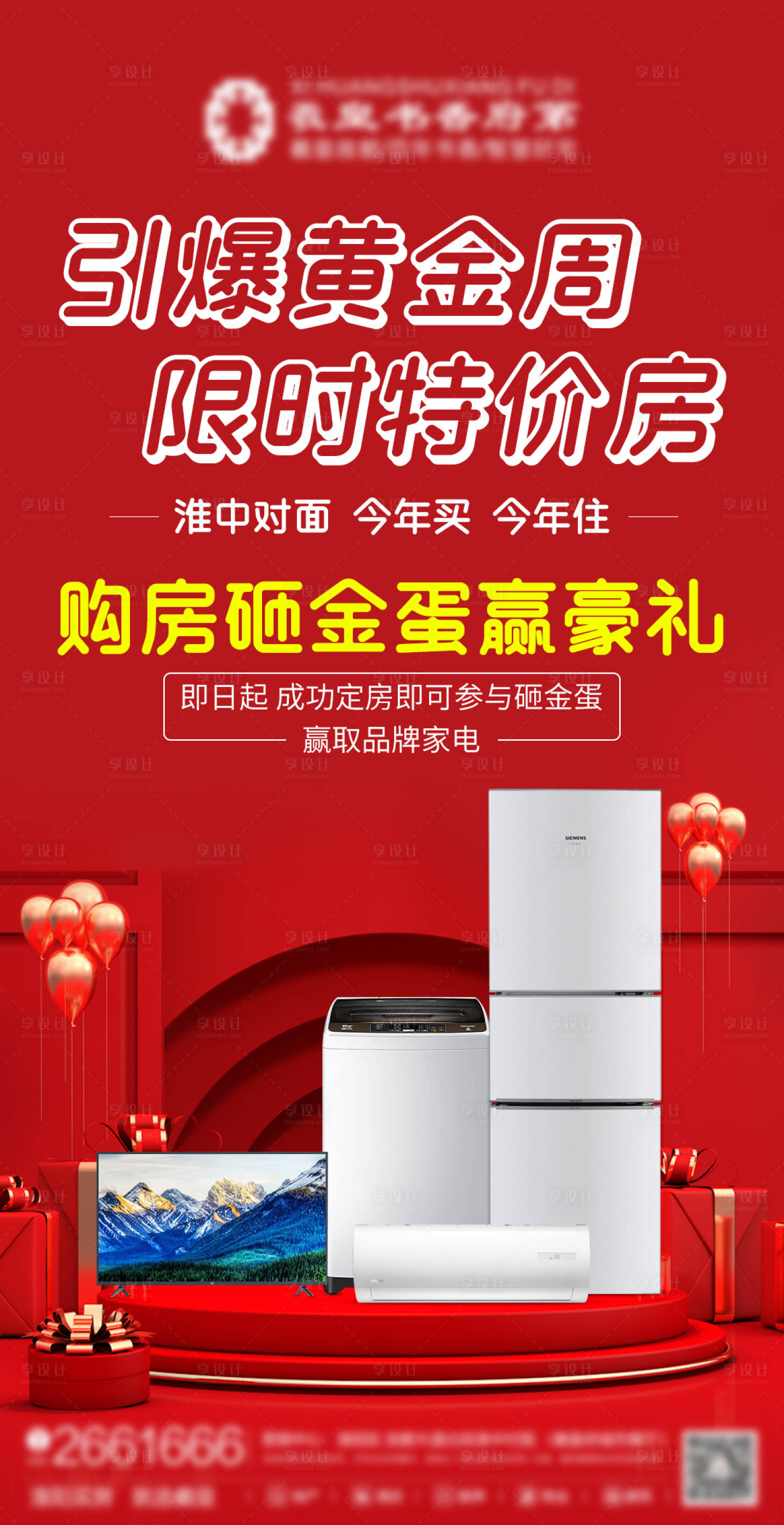 源文件下载【房地产清盘活动海报】编号：29390005831272661