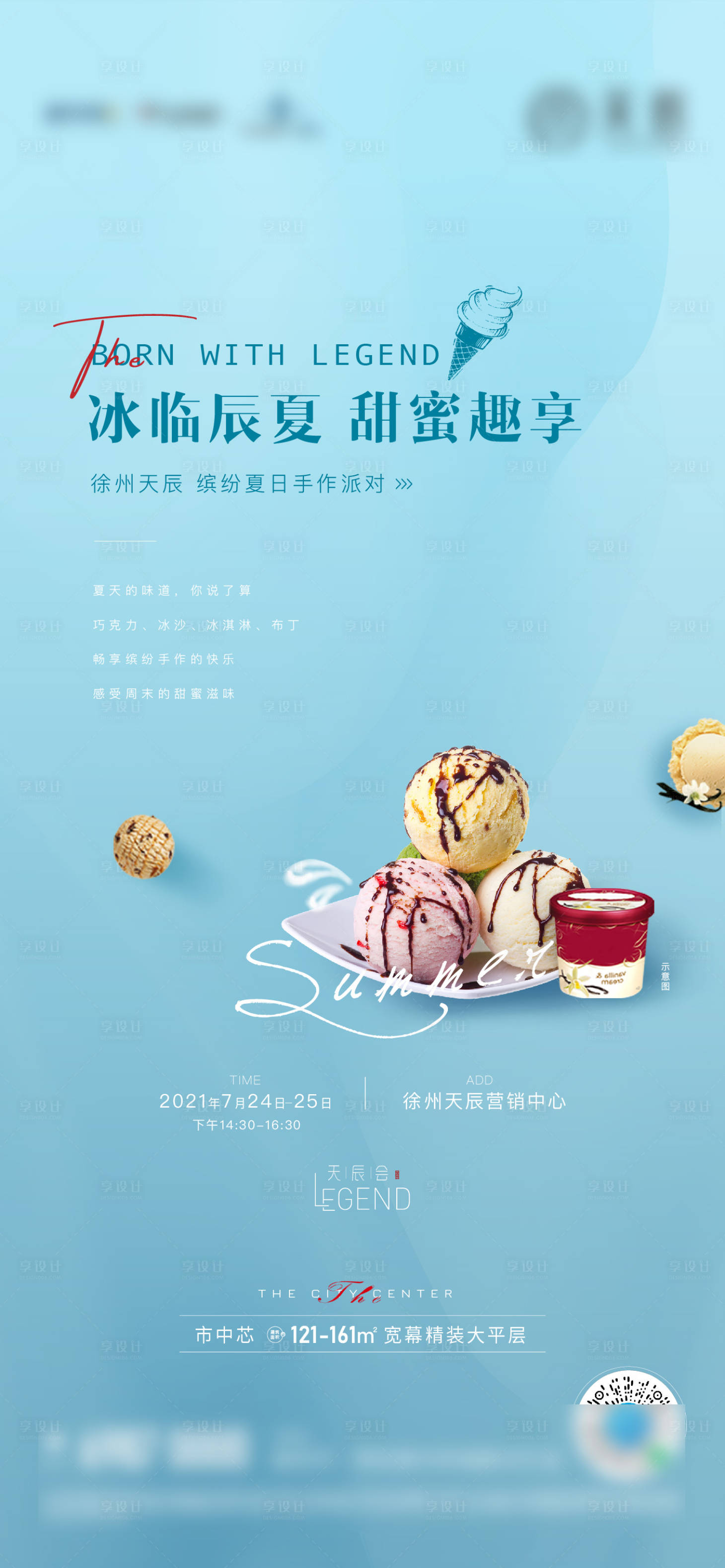 源文件下载【享设计】搜索编号：61960005722239344【地产冰淇淋活动海报】