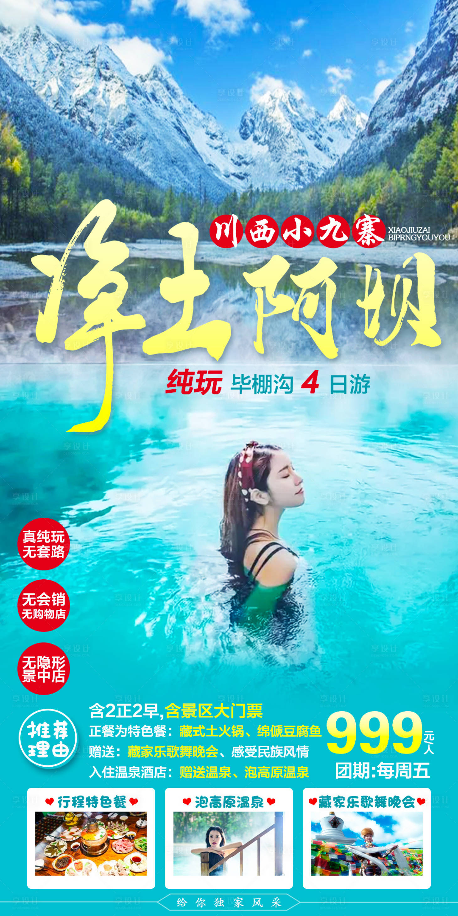 源文件下载【川西毕棚沟旅游海报】编号：29440005564919494