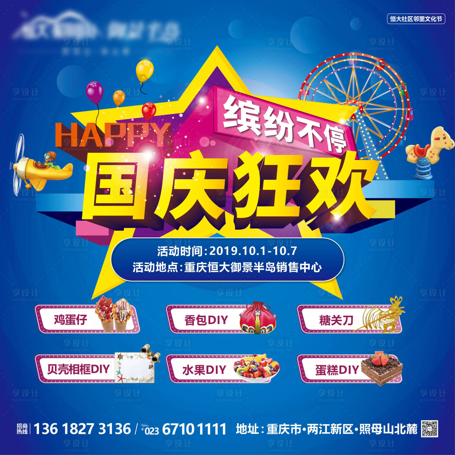 源文件下載【享設(shè)計(jì)】搜索編號：26580005514294064【國慶狂歡暖場海報(bào)】