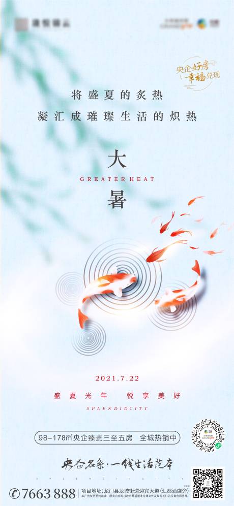 源文件下载【地产大暑节气海报】编号：26140005827512588