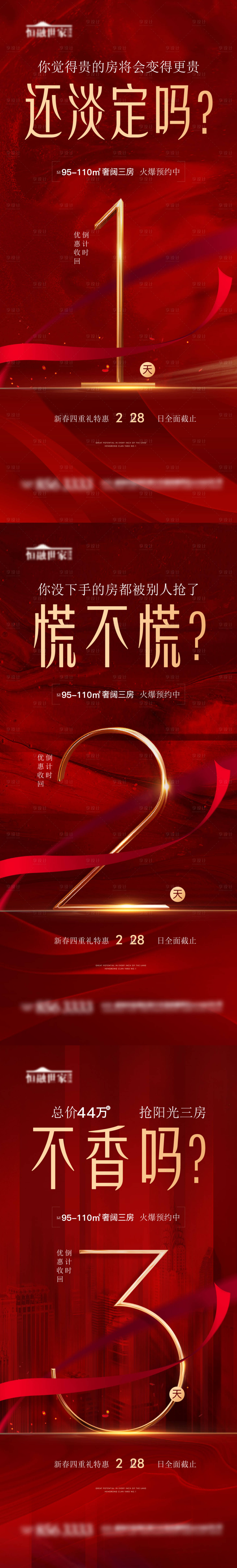 源文件下载【享设计】搜索编号：66510005834708130【质感地产倒计时微信朋友圈刷屏海报套图】