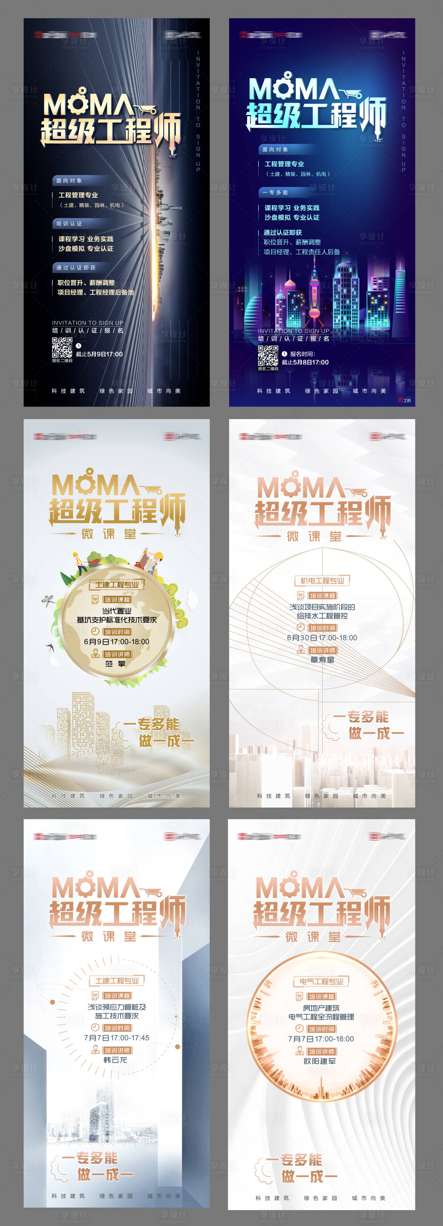 源文件下载【享设计】搜索编号：75170005541517360【MOMA超级工程师系列海报】