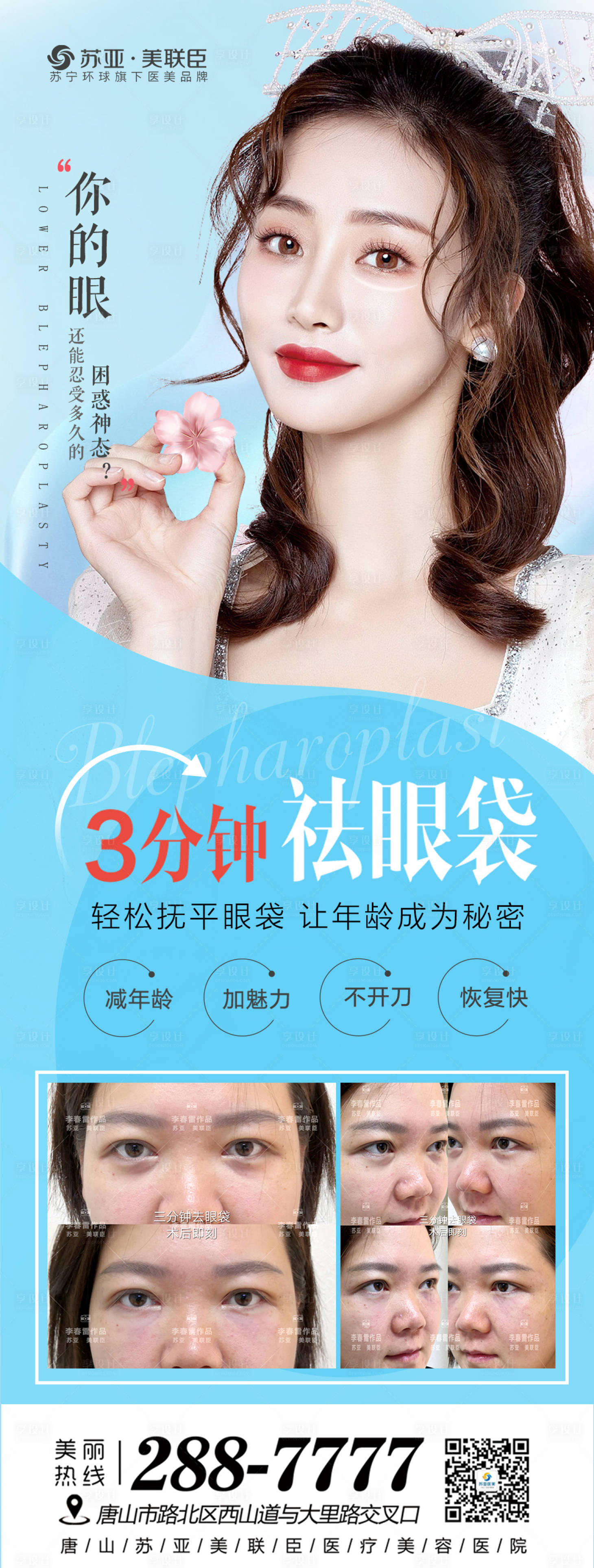 源文件下载【享设计】搜索编号：10260005657142025【医美三分钟祛眼袋朋友圈海报】