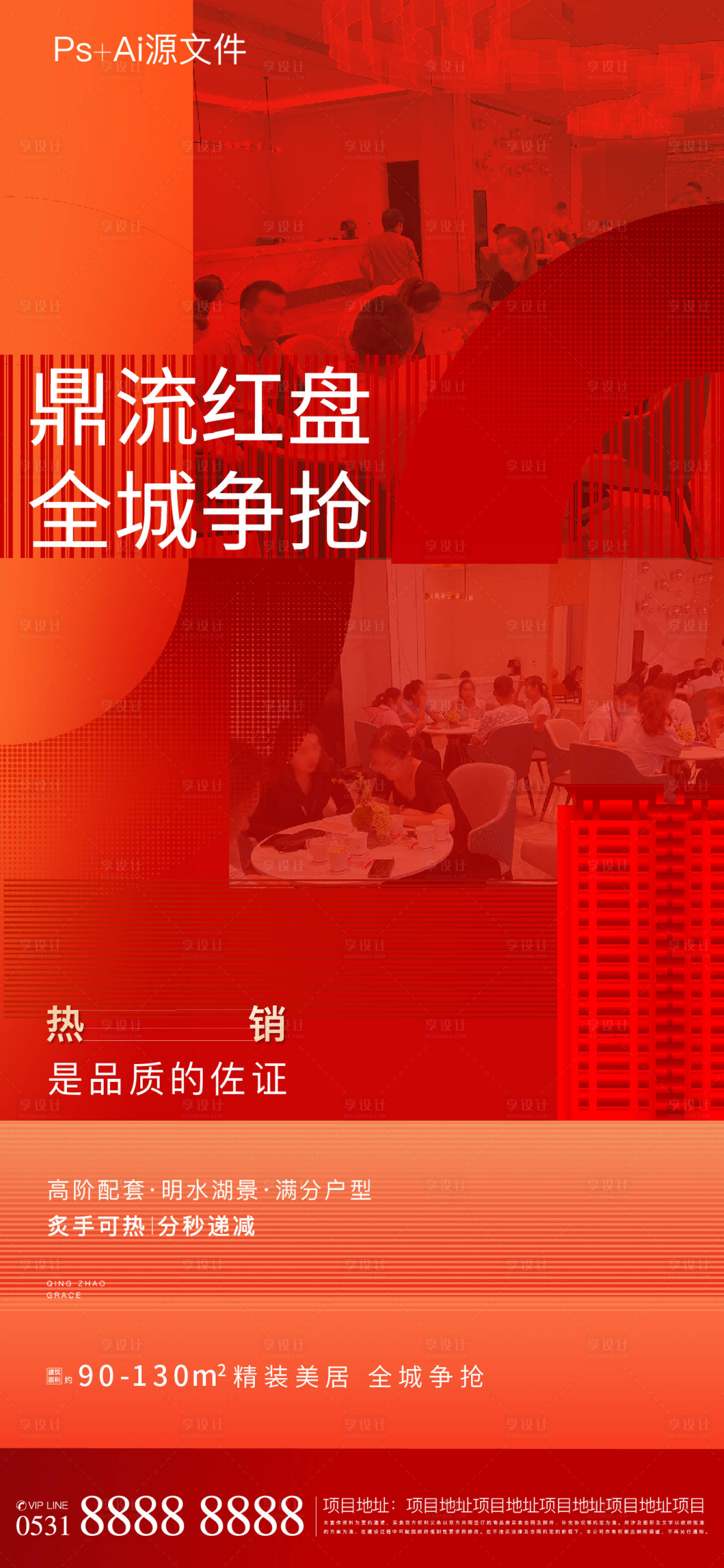 源文件下载【地产热销红盘海报】编号：26050005392218800